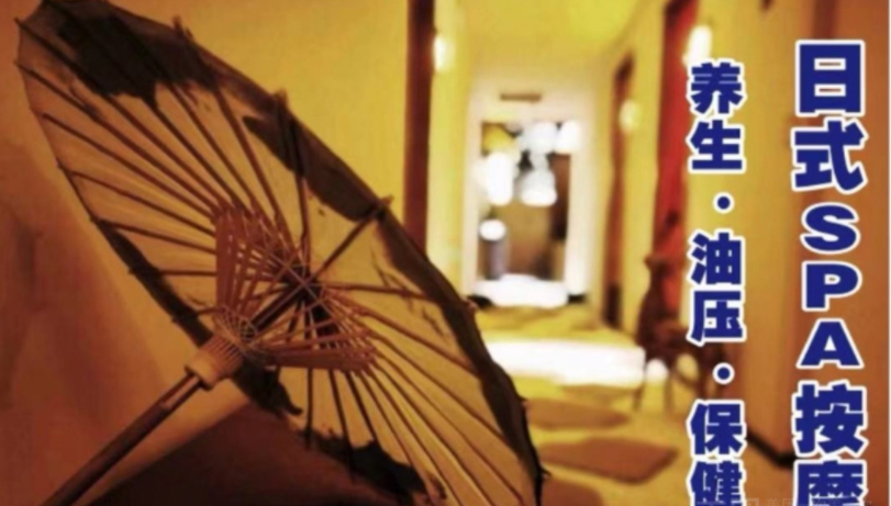 盐田SPA养生会所