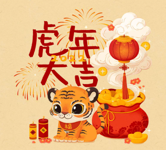 深圳养生网祝大家虎年吉祥，新春快乐！